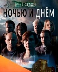 Ночью и днем (2017) смотреть онлайн